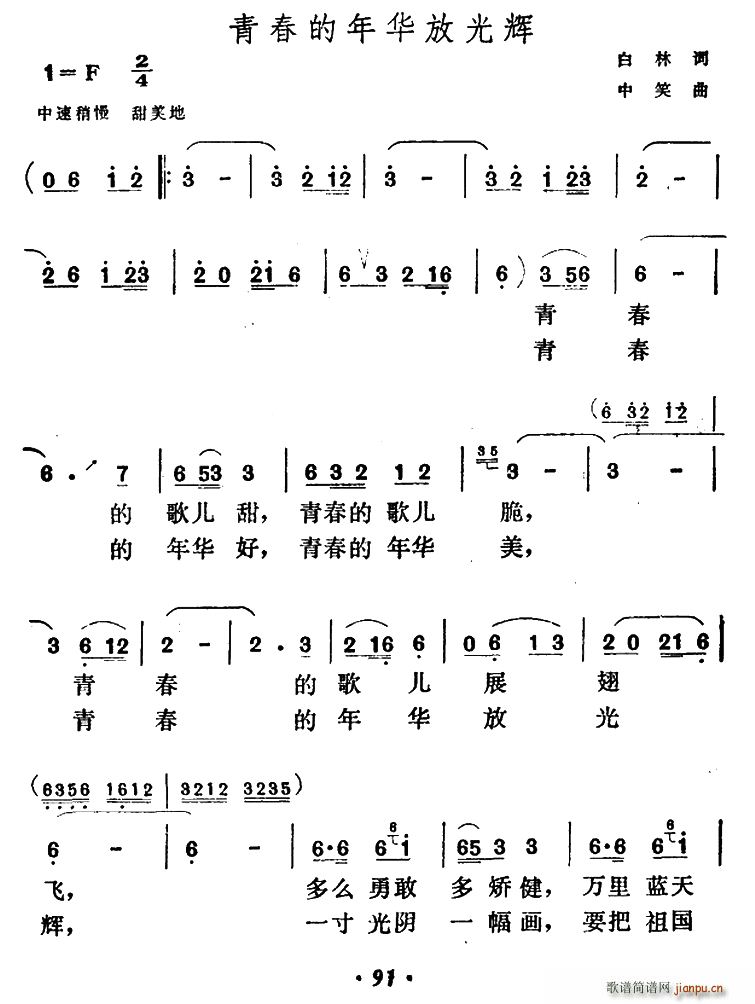 白林 《青春的年华放光辉》简谱