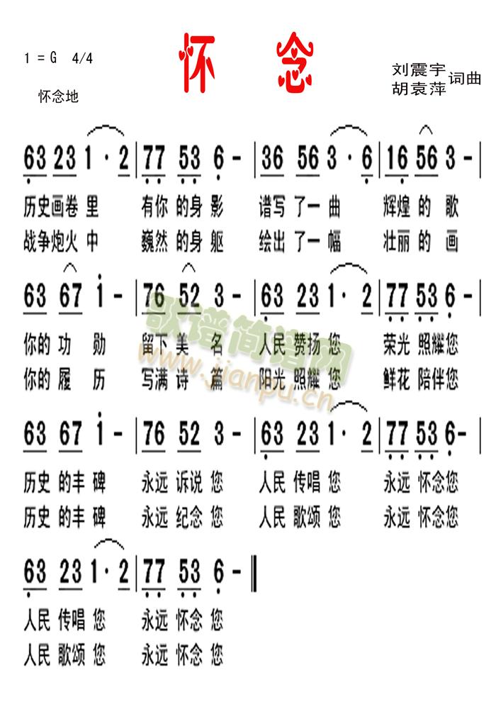 胡袁萍   早几天我上传了一首复印件的《怀念》改歌谱版面不干净，请撤销。现在重新上传该歌《怀念》的打印版。谢谢 《怀念》简谱