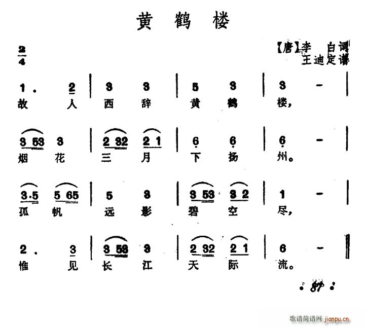 李白 《黄鹤楼（[唐]李白词 王迪订谱）》简谱