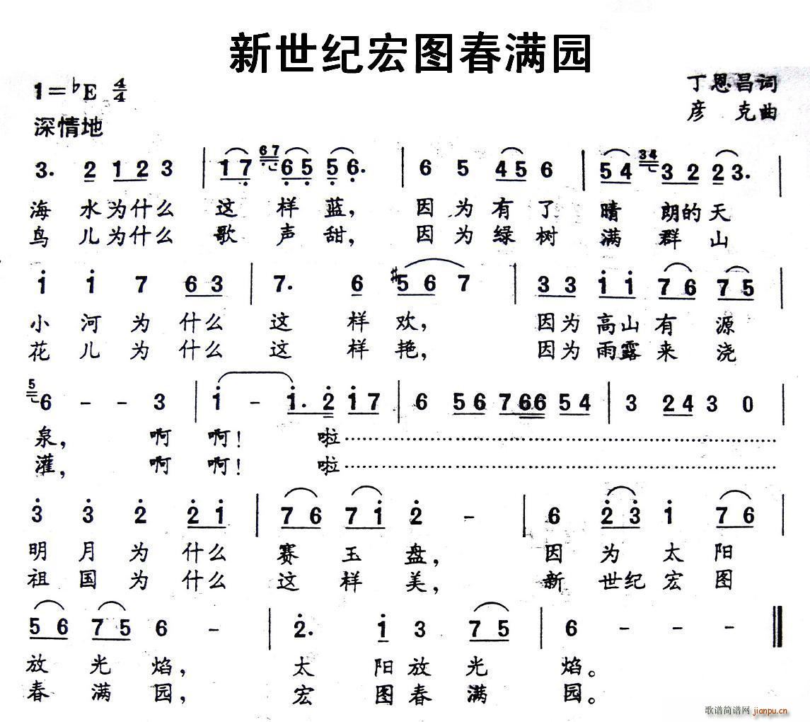 彦克 丁恩昌 《新世纪宏图春满园（丁恩昌词 彦克曲）》简谱