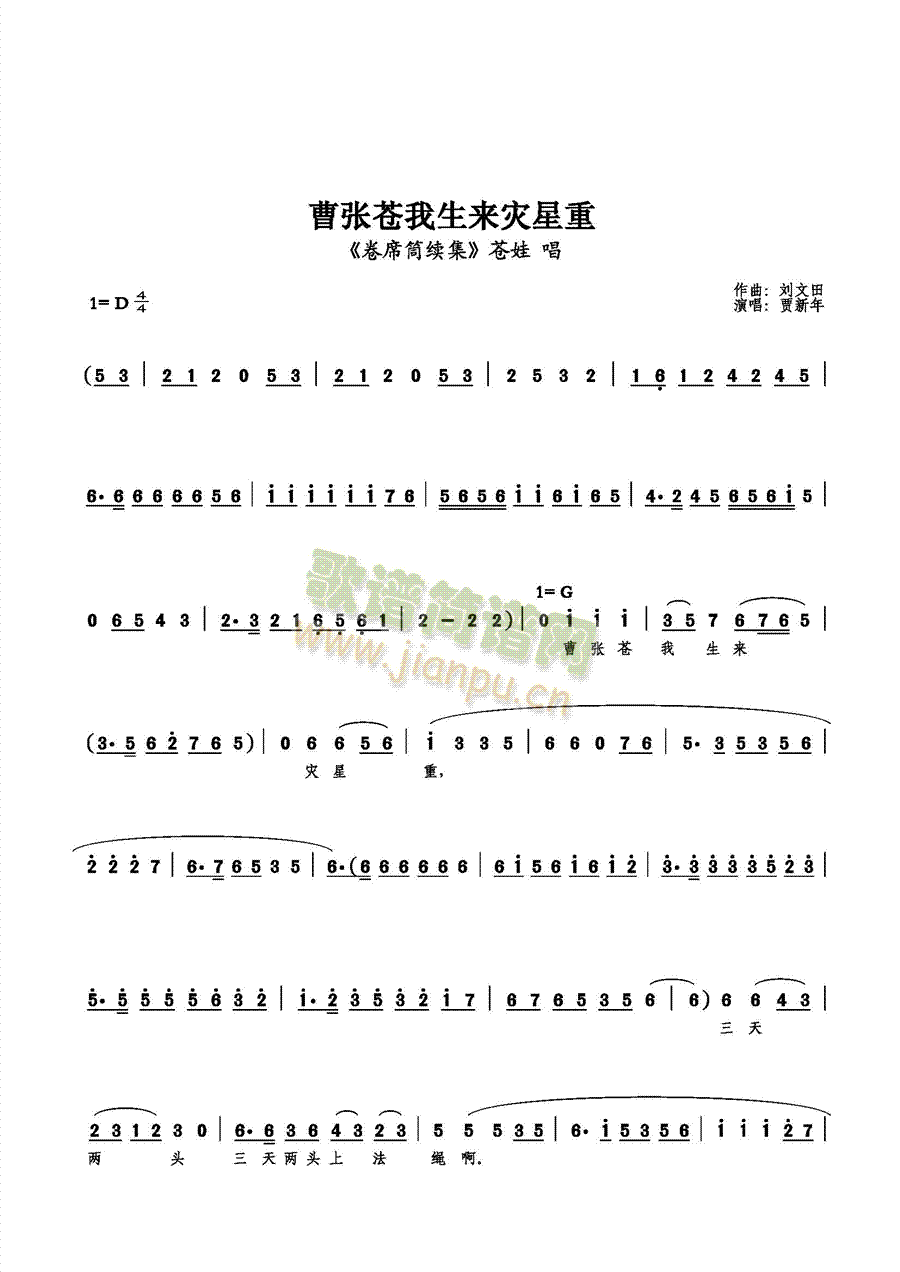 【小花脸】贾新年 《曹张苍我生来灾星重》简谱