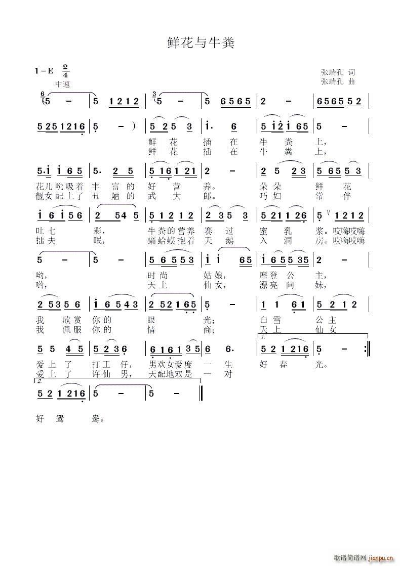 张瑞孔 《鲜花与牛粪》简谱