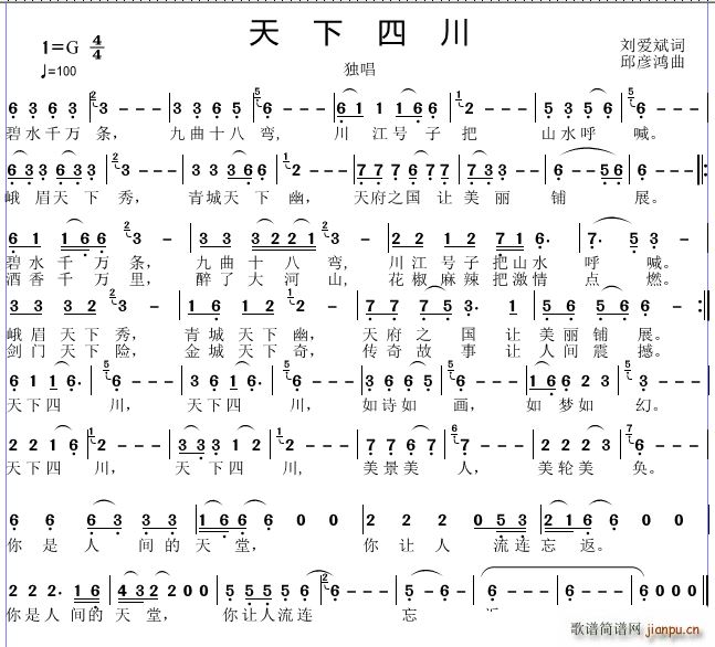 邱彦鸿   刘爱斌 《天下四川》简谱