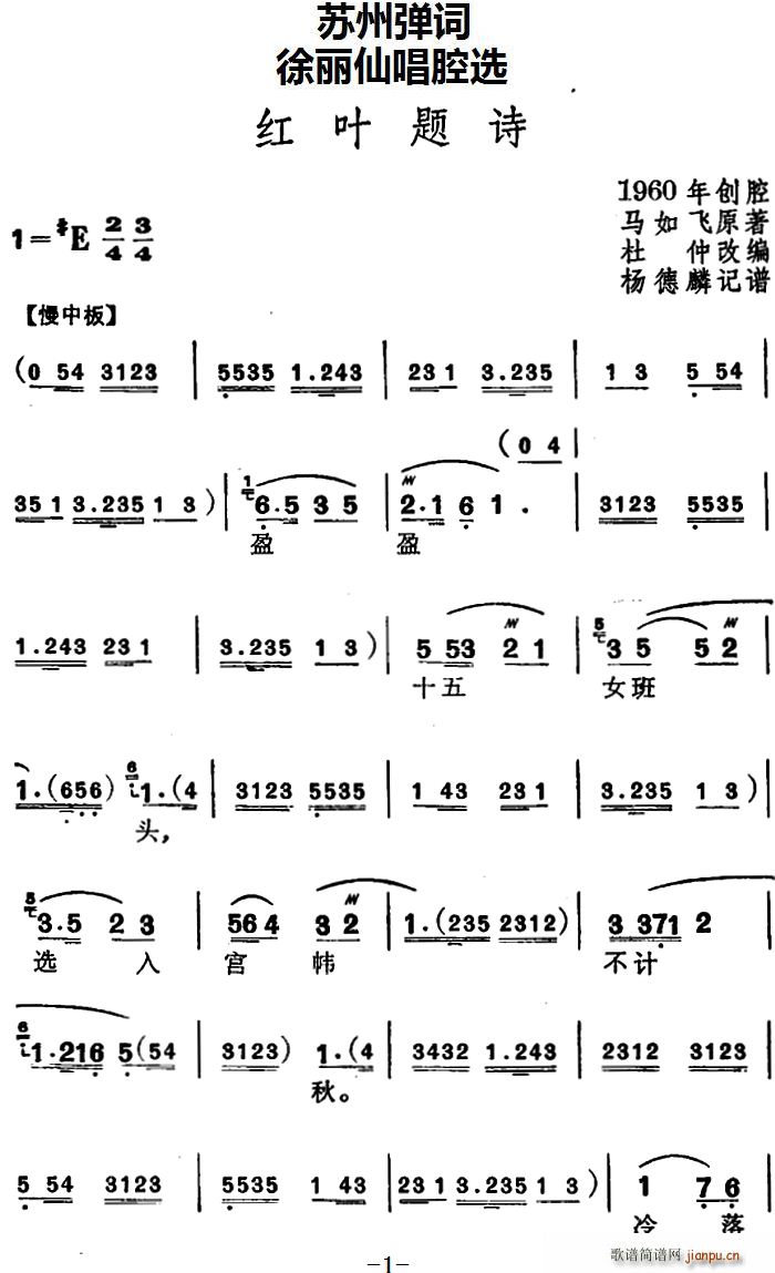 徐丽仙   马如飞 苏州弹 《[苏州弹词] 唱腔选 红叶题诗》简谱