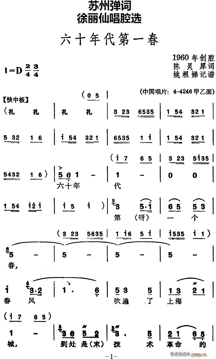 徐丽仙   陈灵犀 《[苏州弹词] 唱腔选 六十年代第一春》简谱