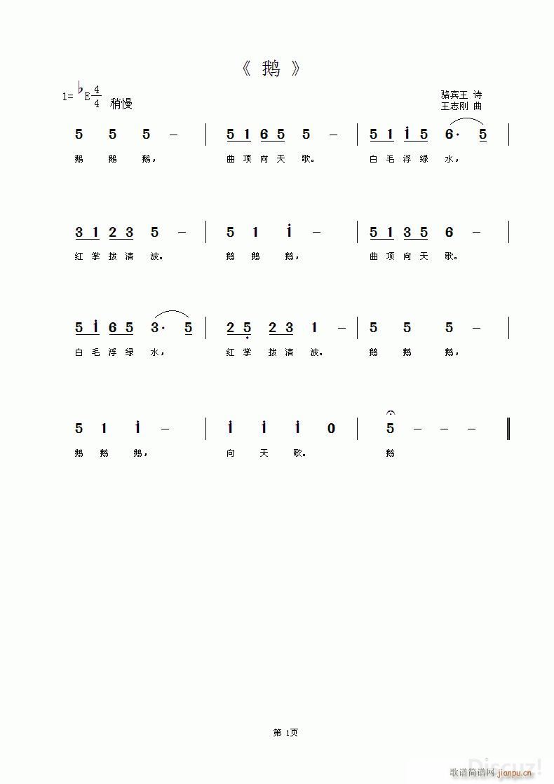 王志刚 《鹅 骆宾王诗 王志刚曲》简谱