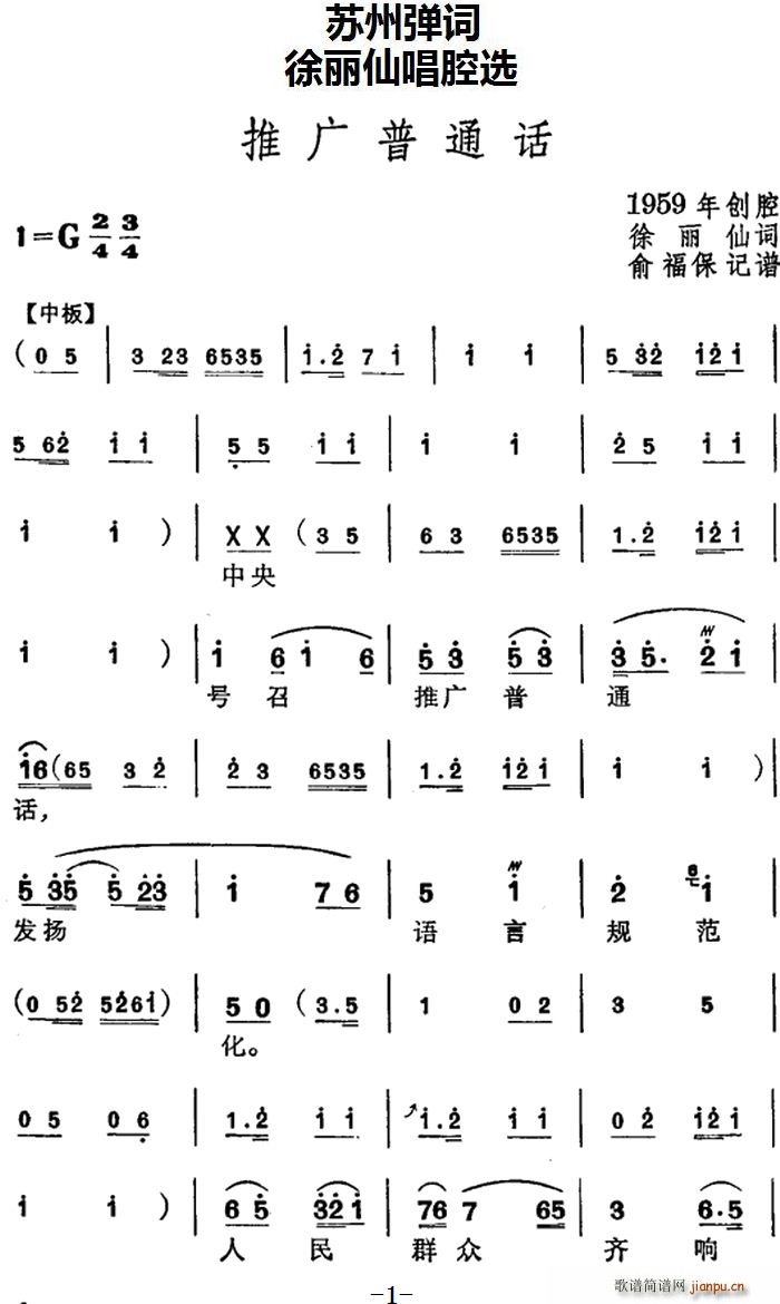 徐丽仙   徐丽仙 《[苏州弹词] 唱腔选 推广普通话》简谱