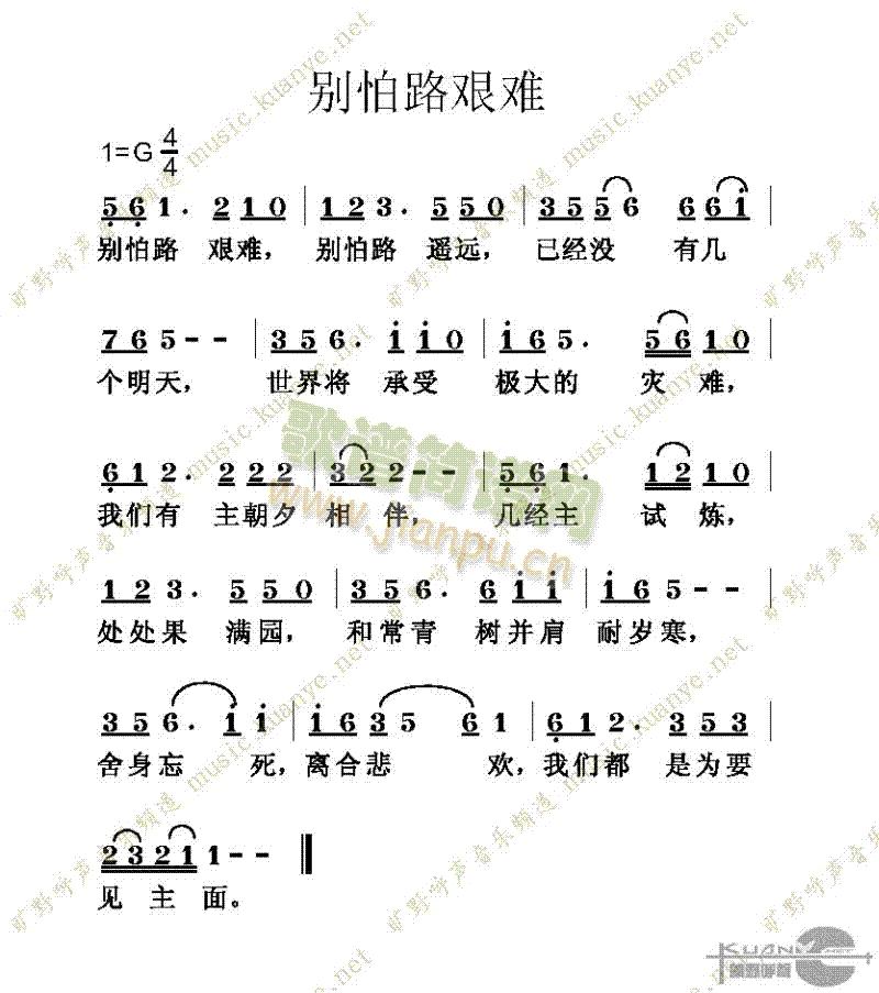 未知 《别怕路艰难》简谱