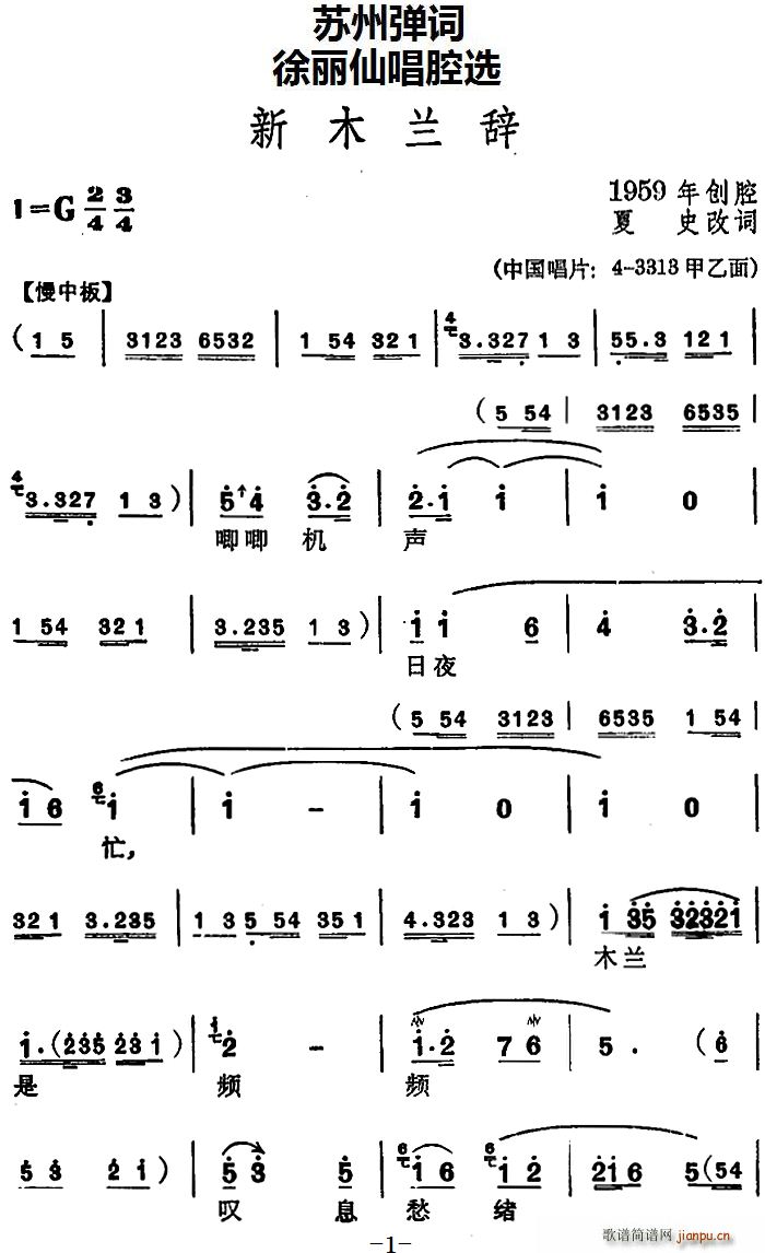 徐丽仙   苏州弹 《[苏州弹词] 唱腔选 新木兰辞》简谱