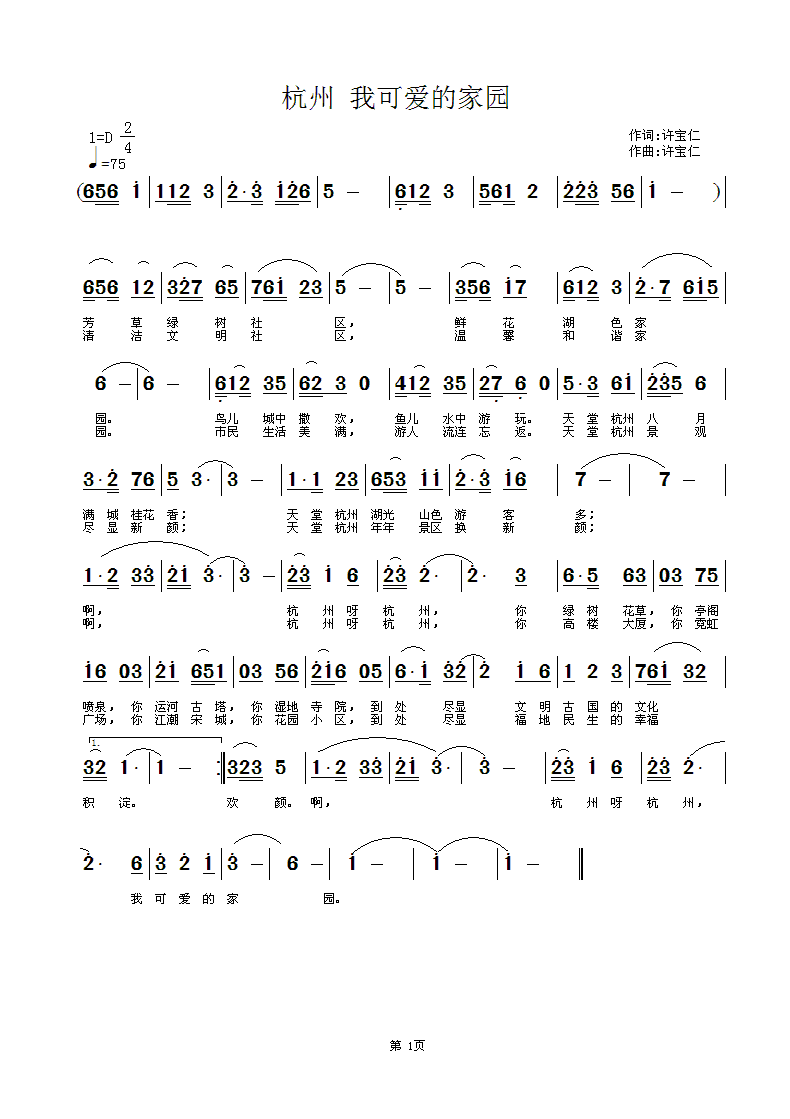 我可爱的家园词 我可爱的家园 《杭州 我可爱的家园 词曲 许宝仁》简谱