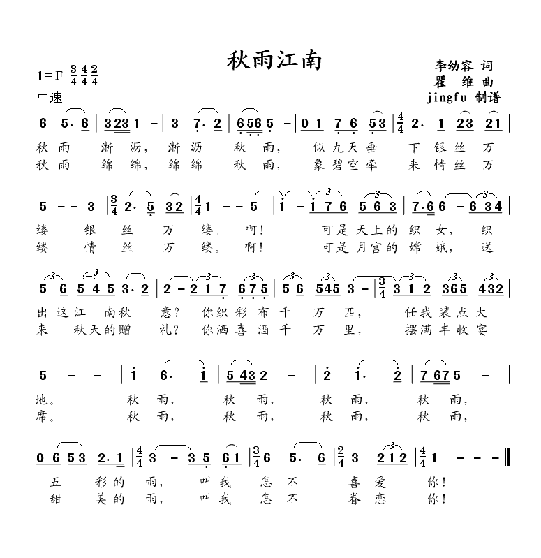 未知 《秋雨江南》简谱