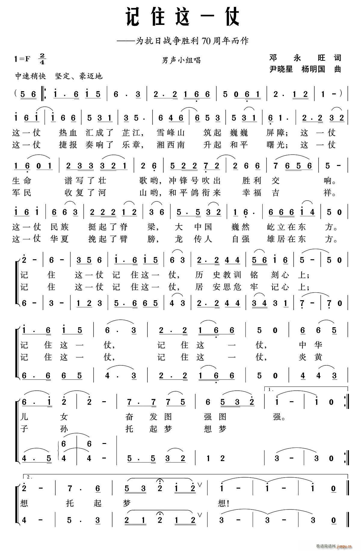 杨明国 邓永旺 《记住这一仗（邓永旺词 尹晓星、杨明国曲）》简谱