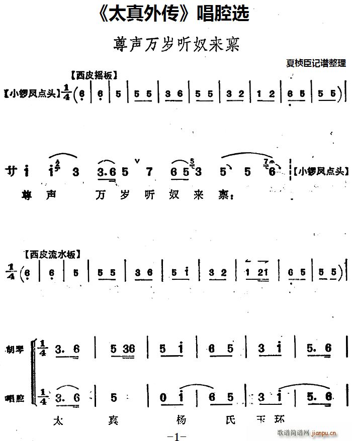 腔选 《太真外传》简谱