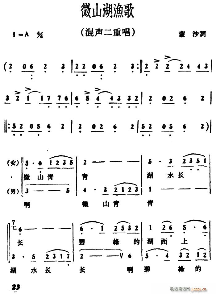 蒙沙 《微山湖渔歌（二重唱）》简谱