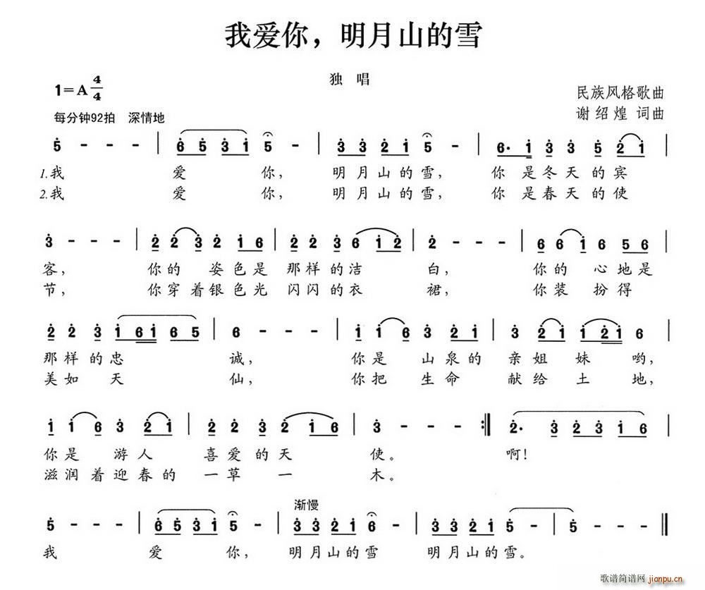 谢绍煌 《我爱你 明月山的雪》简谱