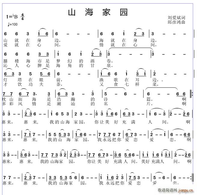 邱彦鸿   刘爱斌 《山海家园》简谱