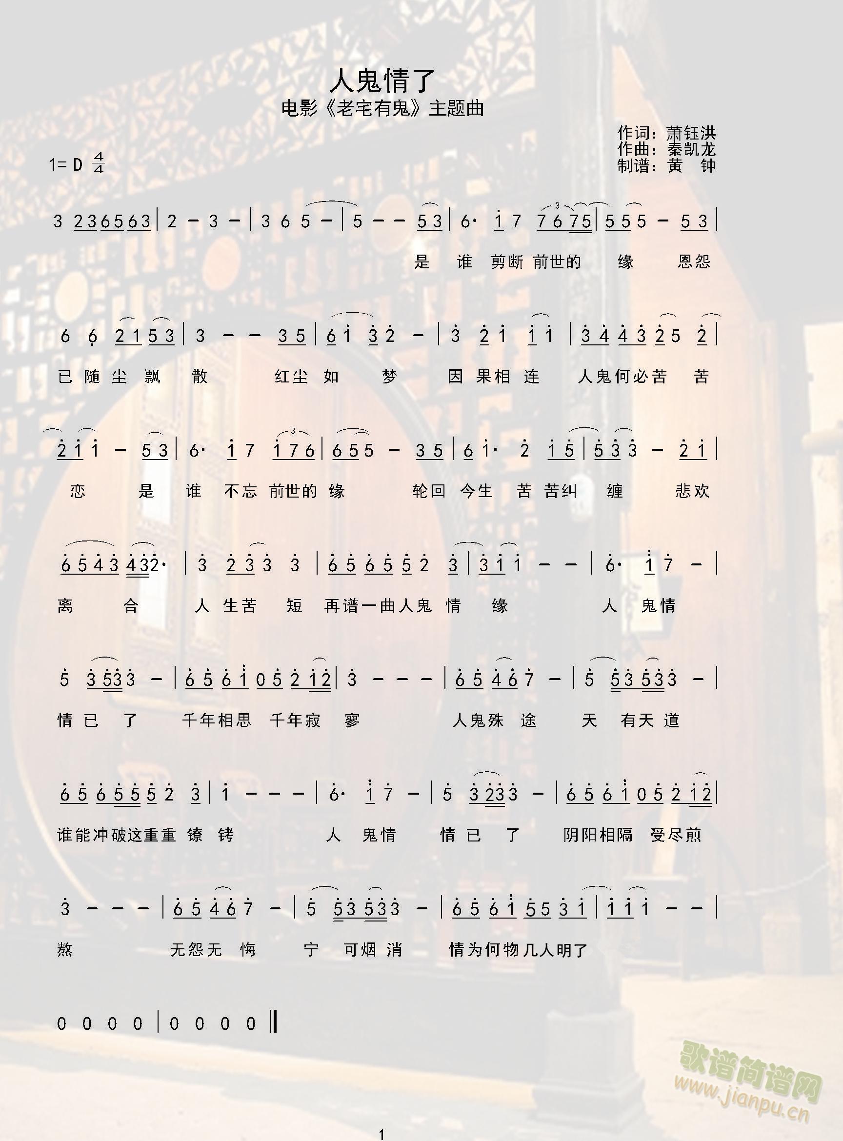 秦凯龙   电影『老宅有鬼』主题曲《人鬼情了》作词：萧钰洪作曲：秦凯龙 《人鬼情了》简谱