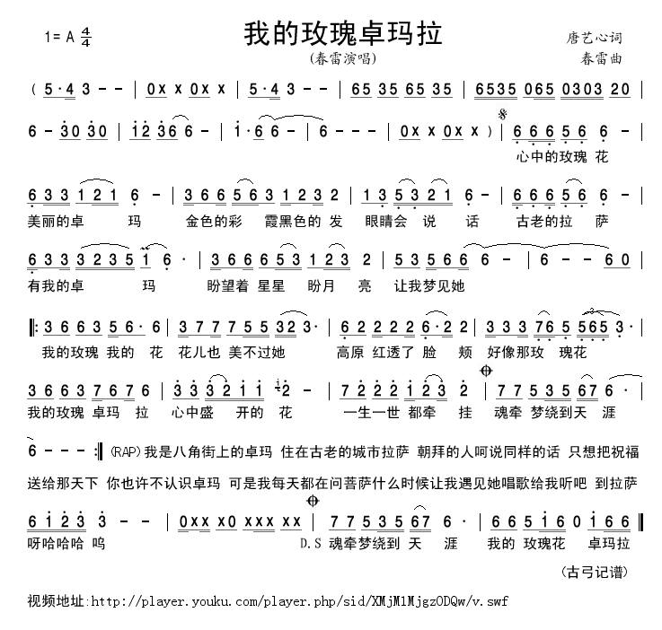 春雷 《我的玫瑰卓玛拉》简谱