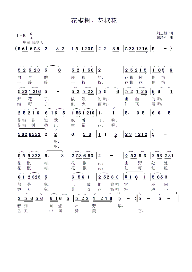 张瑞孔 刘志毅 《花椒树 花椒花》简谱