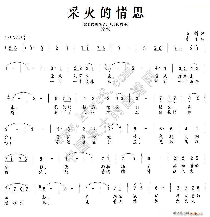 未知 《采火的情思（纪念徐州煤矿开采110周年）》简谱