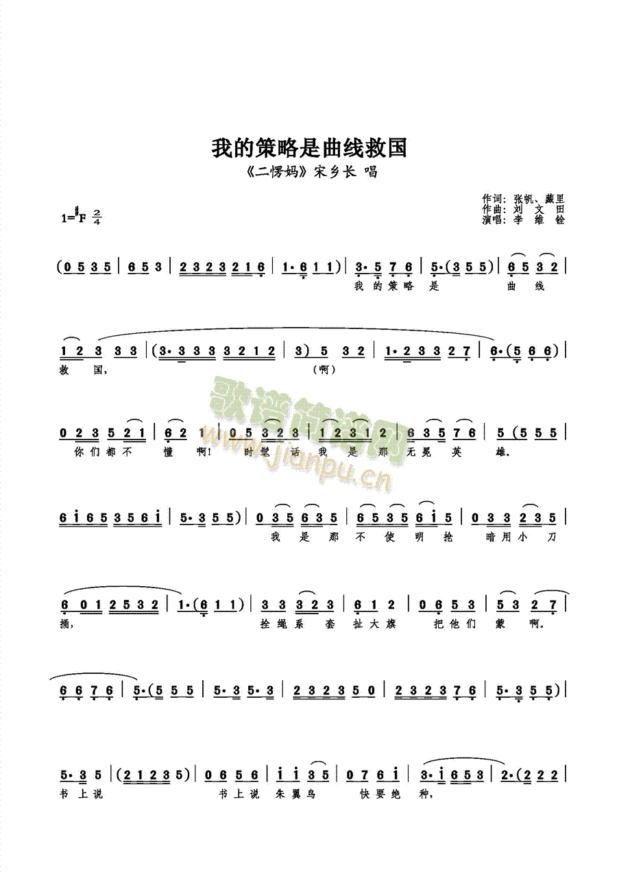 【小花脸】李惟铨 《我的策略是曲线救国》简谱