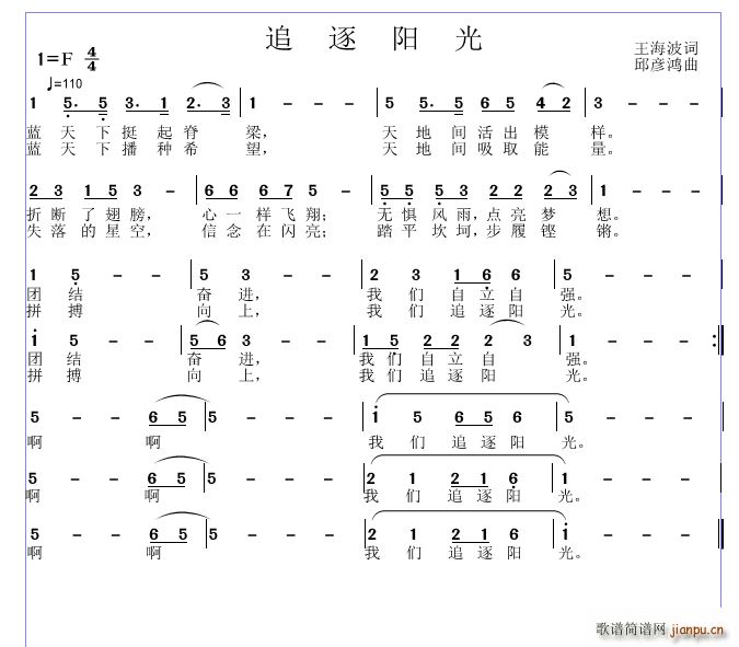 邱彦鸿   王海波 《追逐阳光》简谱