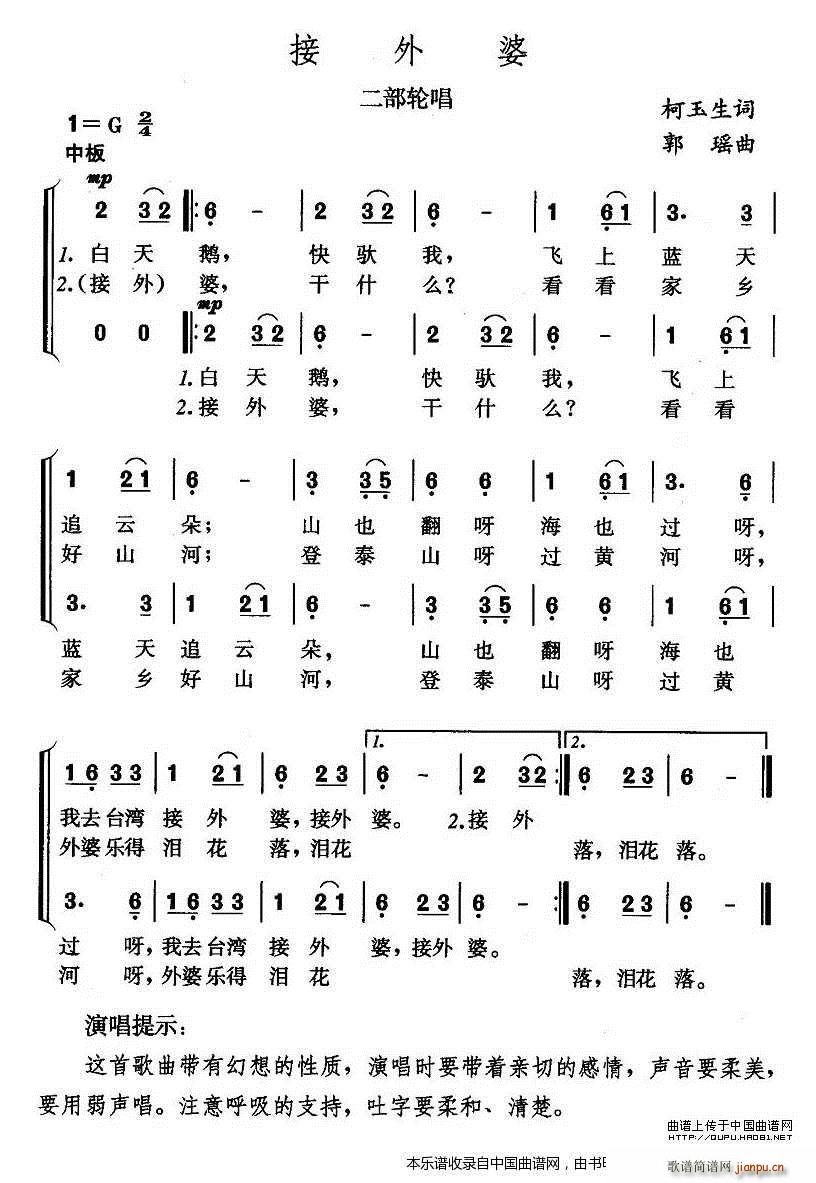 郭瑶 柯玉生 《接外婆（二部轮唱） 合唱谱》简谱