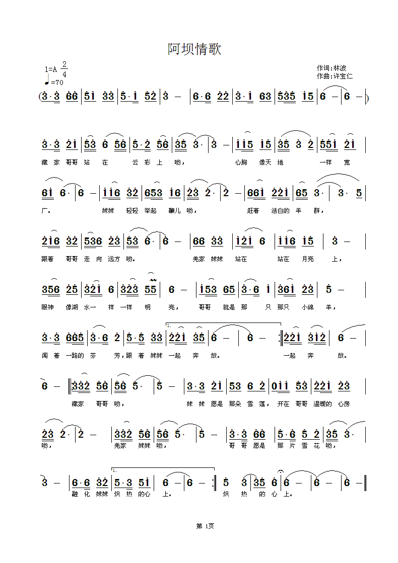 林波  阿坝情歌 《阿坝情歌  词 林波  曲许宝仁》简谱