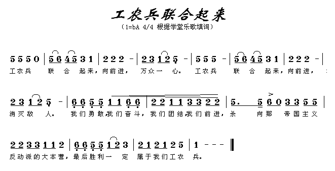 未知 《工农兵联合起来》简谱