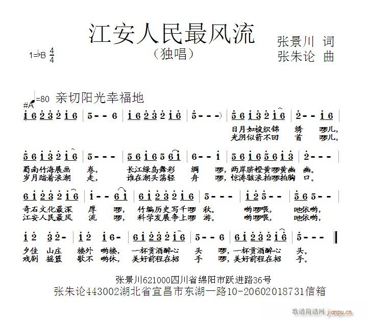 张朱论 张景川 《江安人民最风流  张景川 词  张朱论 曲》简谱