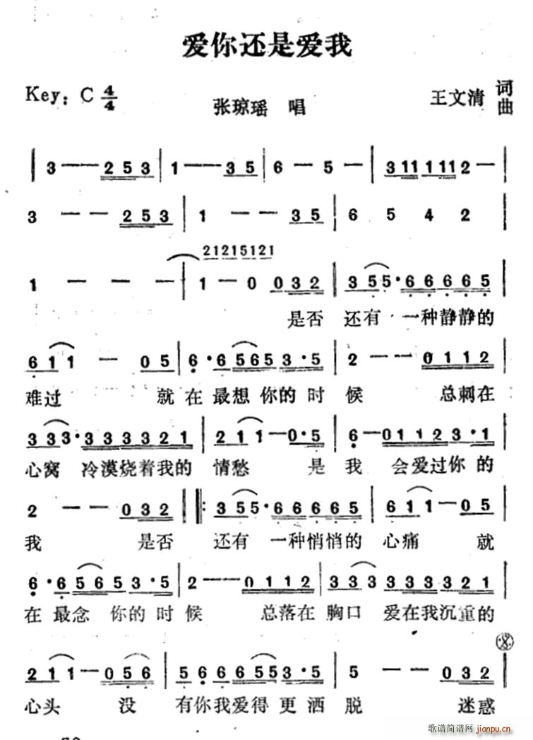 张琼瑶   王文清 《爱你还是爱我》简谱