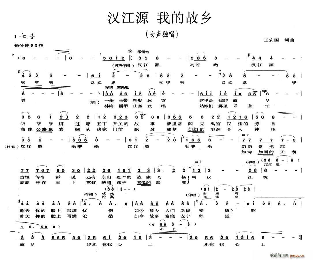 王安国 《汉江源 我的故乡》简谱