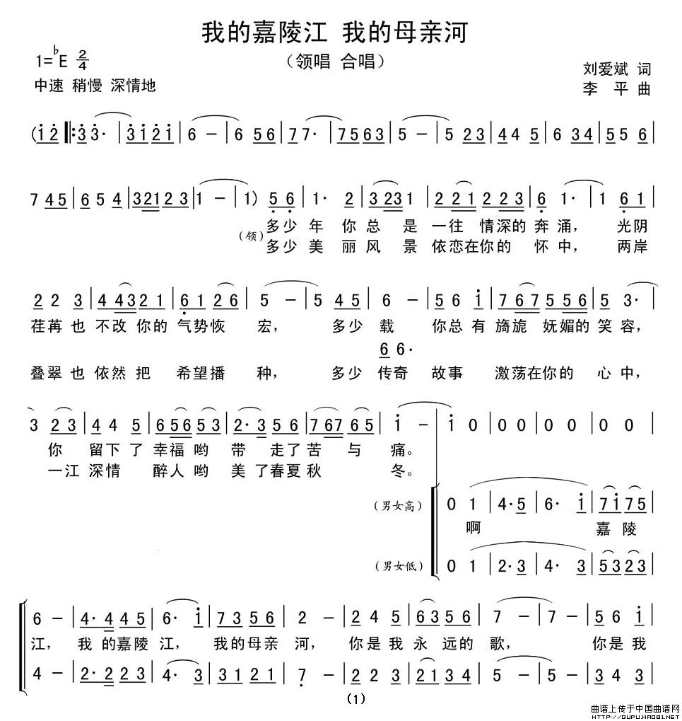 作词：刘爱斌作曲：李平 《我的嘉陵江 我的母亲河》简谱