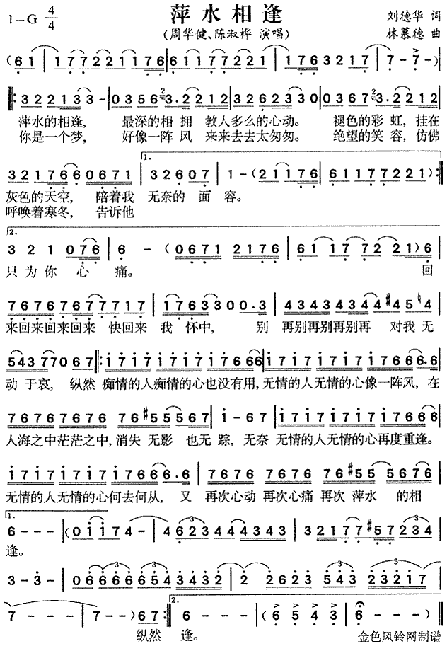 周华健、陈淑桦 《萍水相逢》简谱