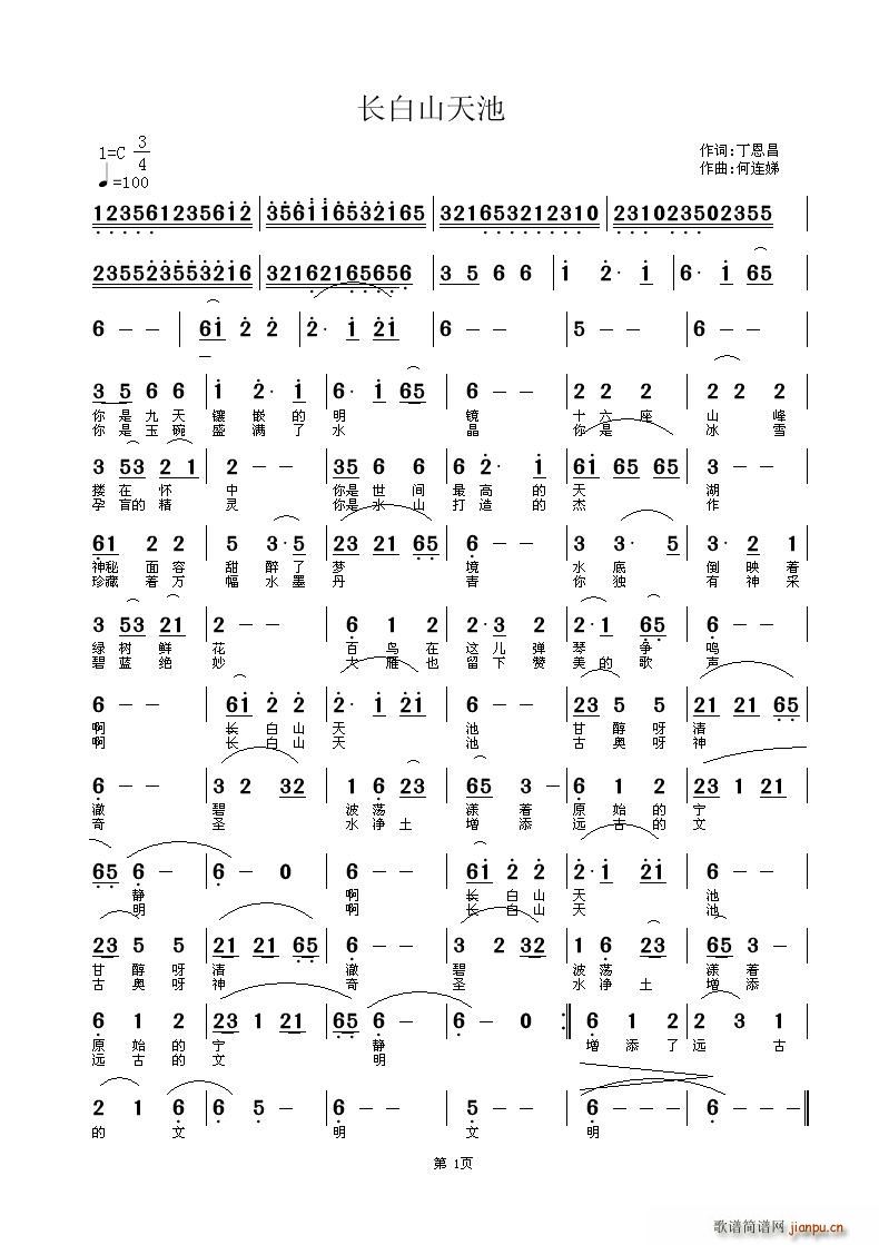 何连娣 丁恩昌 《长白山天池》简谱