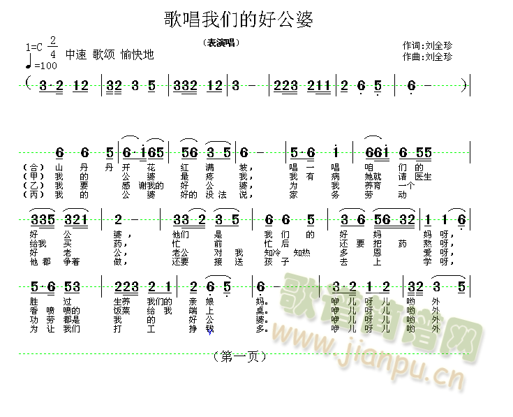 未知 《歌唱咱们的好公婆》简谱