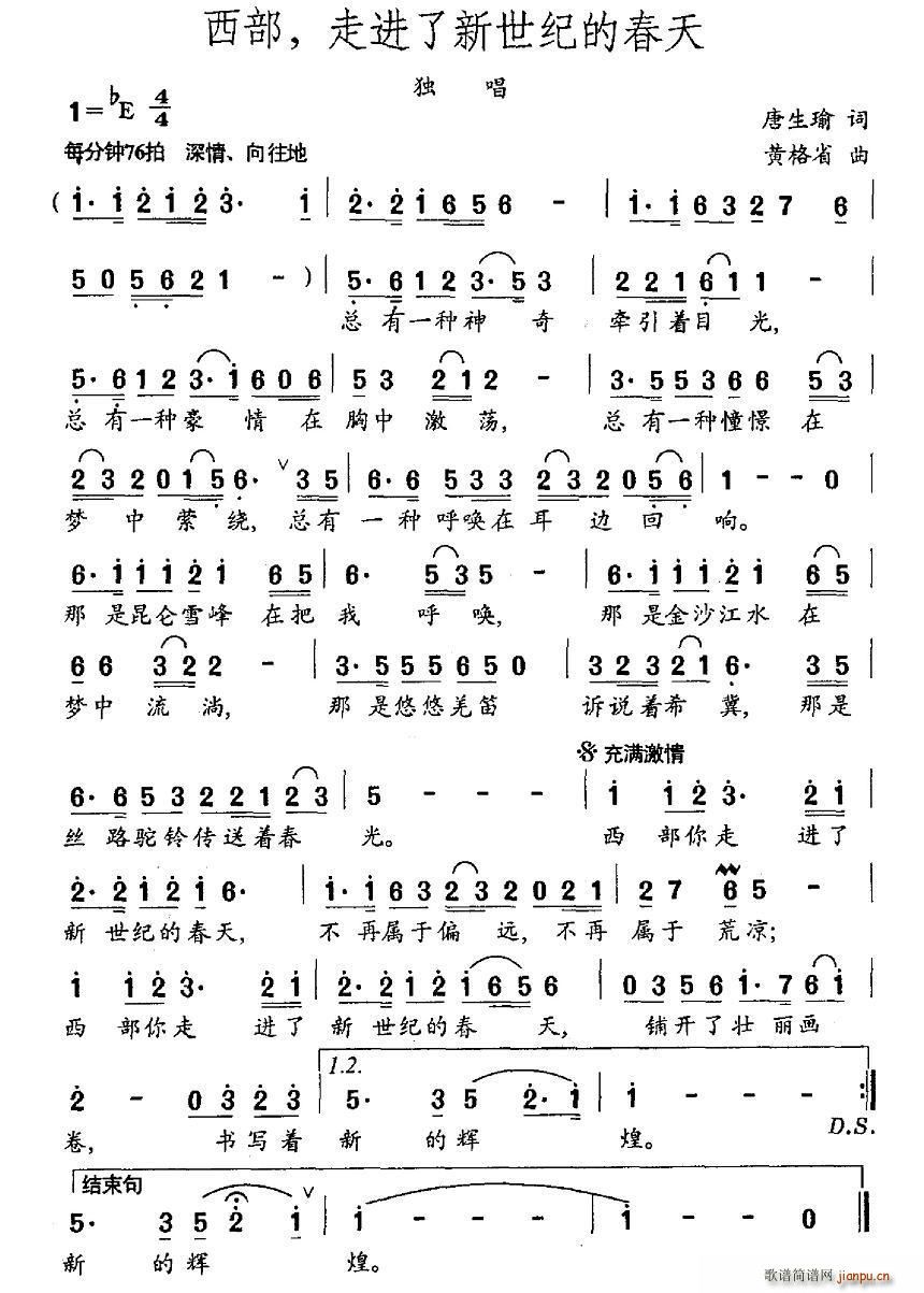 高建军   唐生瑜 《西部 走进了新世纪的春天》简谱