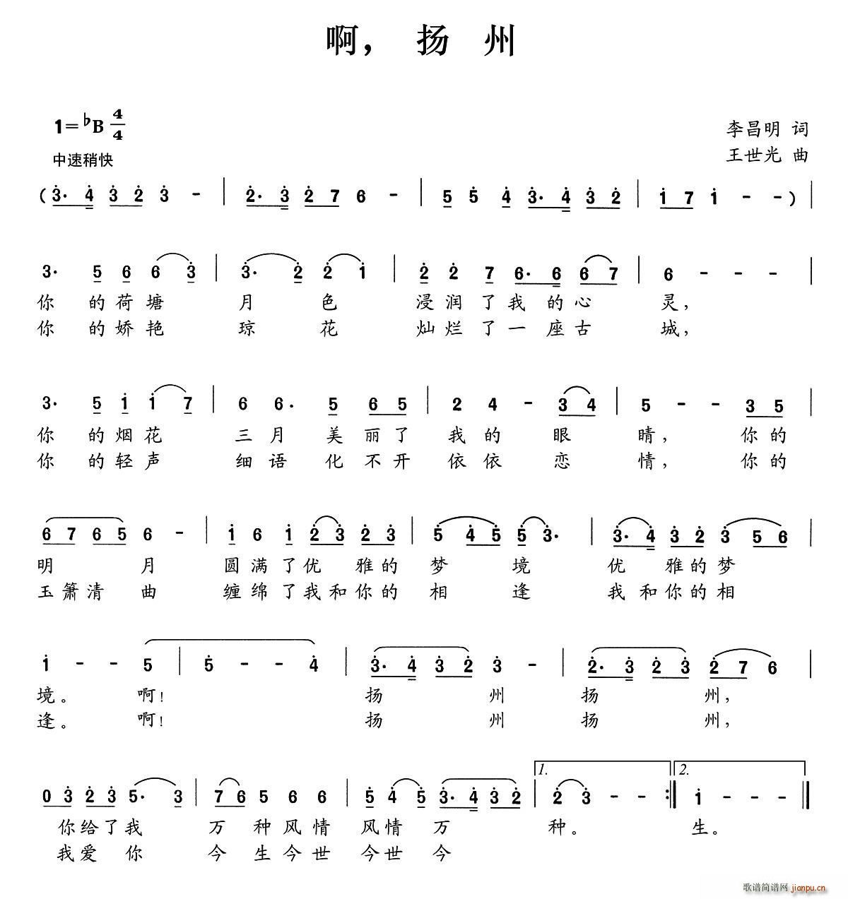 王世光 李昌明 《啊 扬州（李昌明词 王世光曲）》简谱