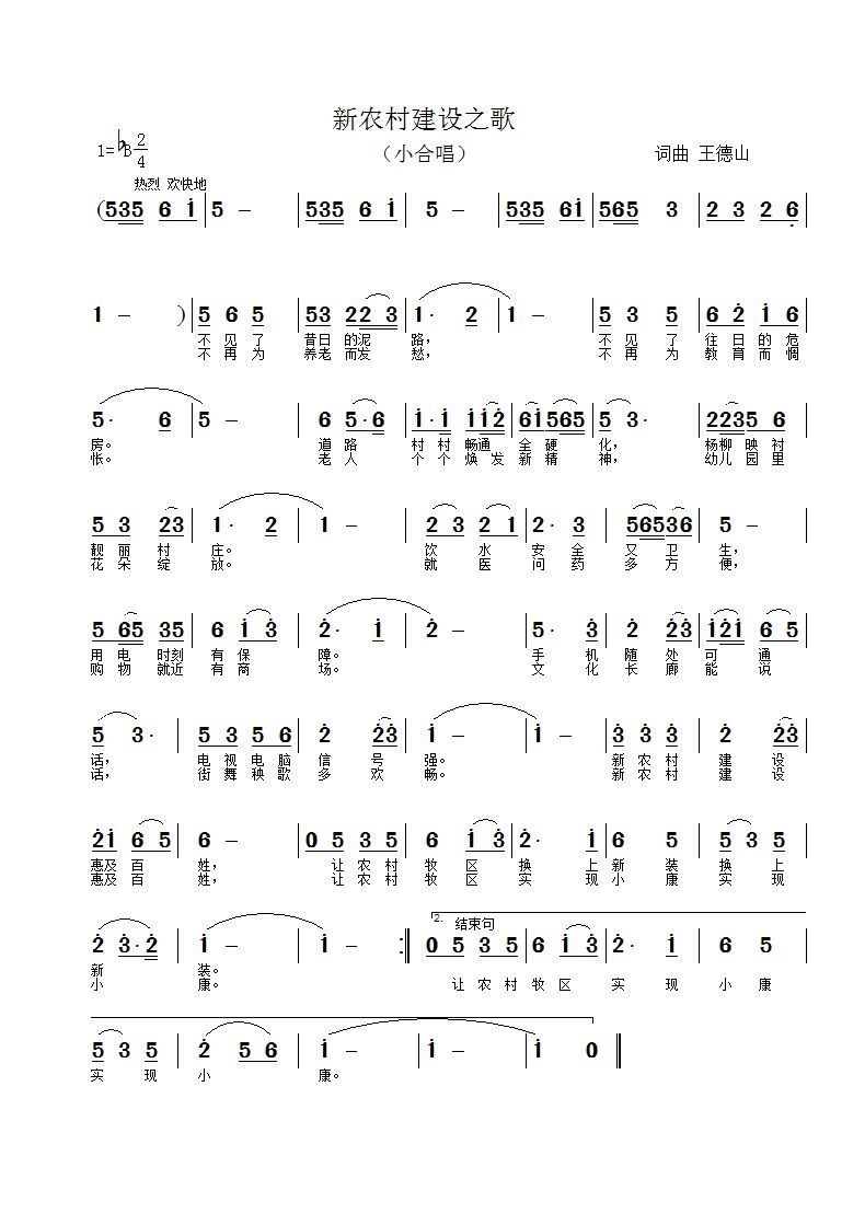 王德山 王德山 《新农村建设之歌》简谱