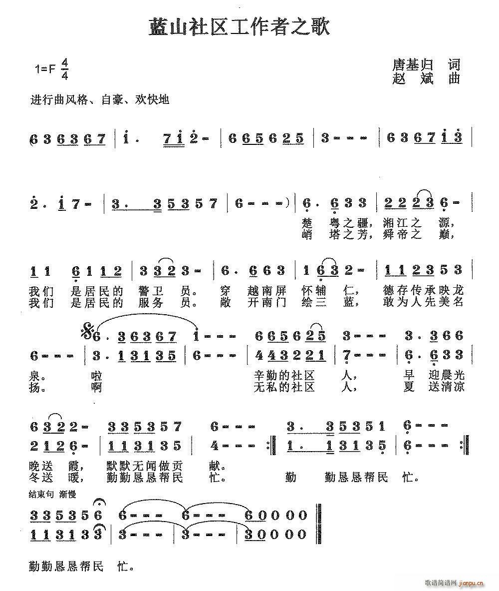 唐基归 《蓝山社区工作者之歌》简谱