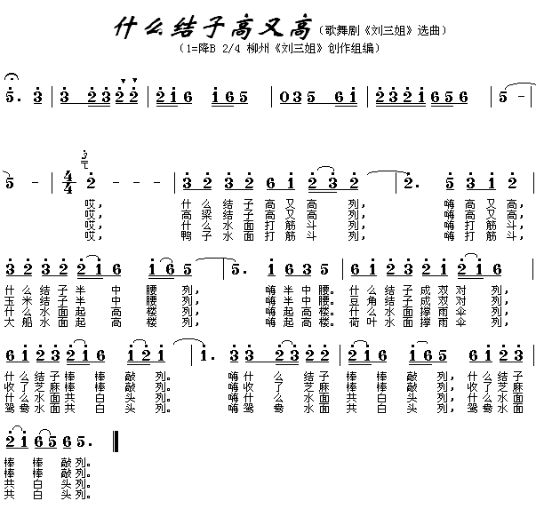 未知 《什么结子高又高》简谱