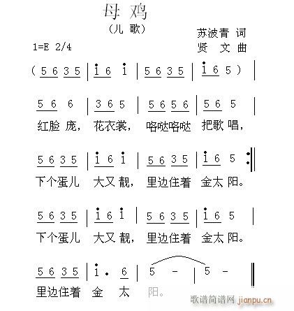 贤文 苏波青 《母鸡(儿歌) 苏波青 词  贤文 曲》简谱