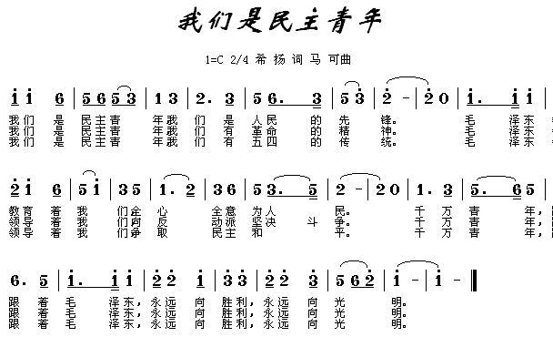 未知 《我们是民主青年》简谱