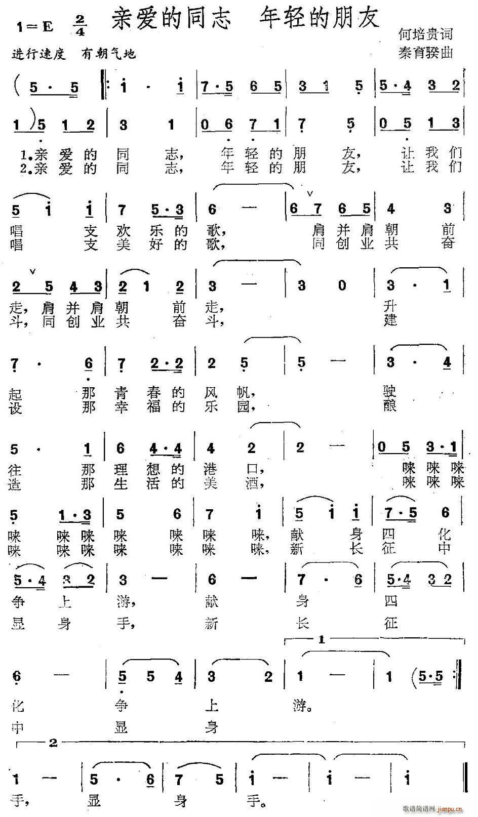 何培贵 《亲爱的同志 年轻的朋友》简谱