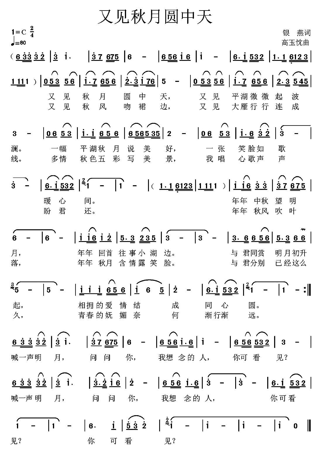 高玉忱 银燕 《又见秋月圆中天》简谱