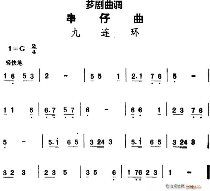 串仔 《[芗剧曲调]串仔曲 九连环》简谱