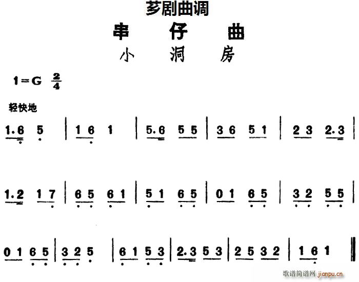 串仔 《[芗剧曲调]串仔曲 小洞房》简谱