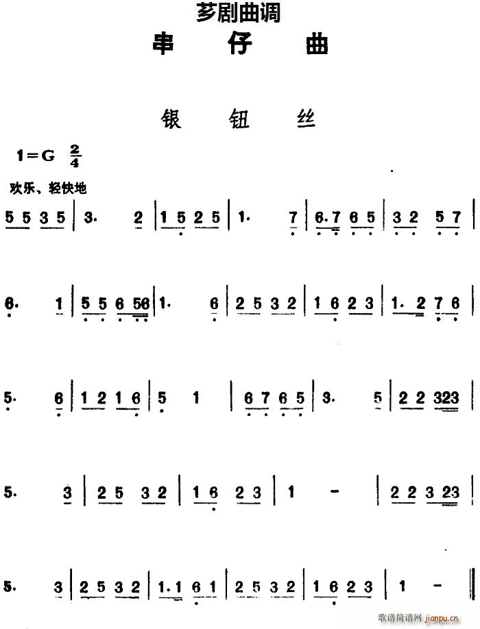 串仔 《[芗剧曲调]串仔曲 银纽丝》简谱