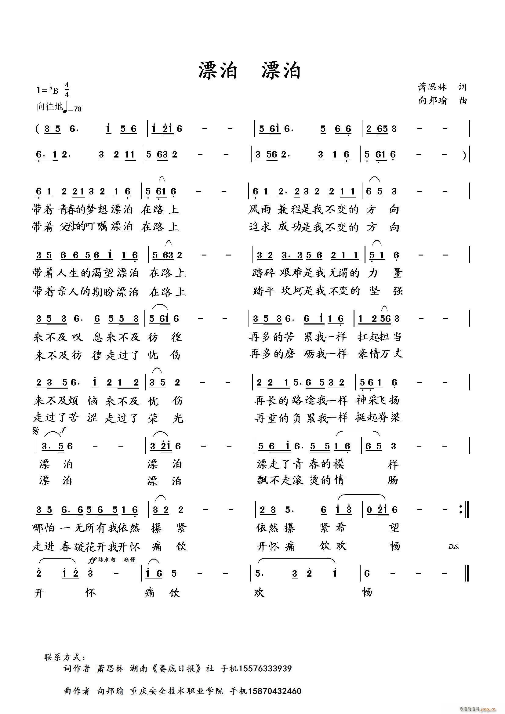 向邦瑜   向邦瑜 萧思林 《漂泊 漂泊（萧思林词 曲）》简谱