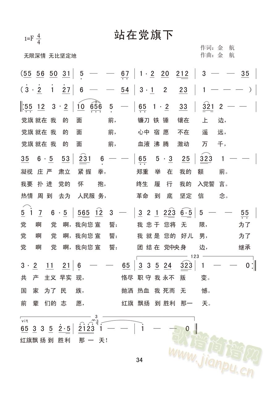 金航   《站在党旗下》作者金航先生，拥有版权及其他相关知识产权，任何媒体、网站或个人未经金航先生授权不得转载、链接、转贴或以其他方式发表。 《站在党旗下》简谱